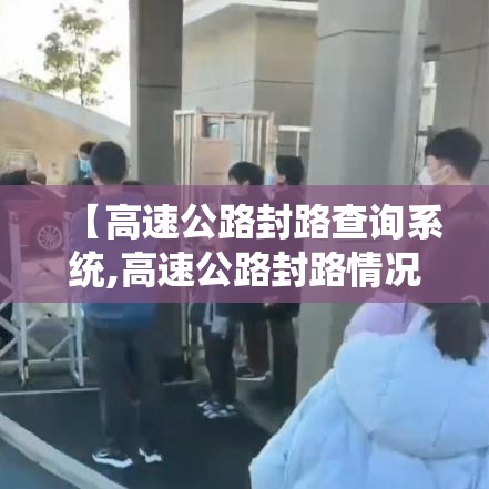 【高速公路封路查询系统,高速公路封路情况查询】