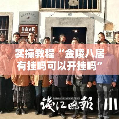 实操教程“金陵八居有挂吗可以开挂吗”科技辅助神器手机版教程