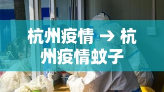 杭州疫情 → 杭州疫情蚊子 杭州疫情 → 杭州疫情蚊子