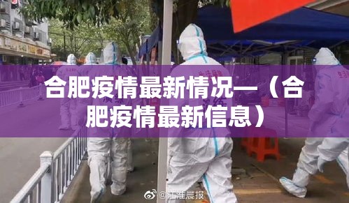 合肥疫情最新情况—（合肥疫情最新信息）