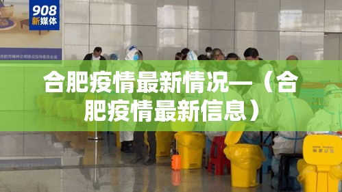 合肥疫情最新情况—(合肥疫情最新信息) 合肥疫情最新情况—(合肥疫情最新信息)