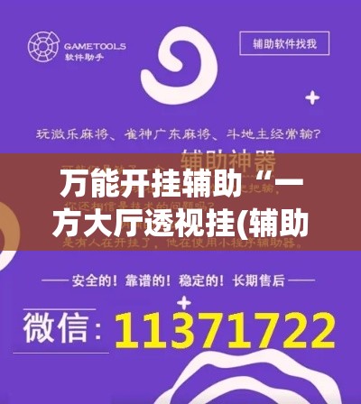 万能开挂辅助“一方大厅透视挂(辅助神器)开挂详细教程
