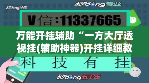 万能开挂辅助“一方大厅透视挂(辅助神器)开挂详细教程