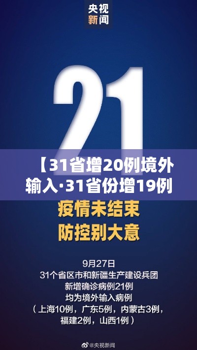 【31省增20例境外输入·31省份增19例 均为境外输入】