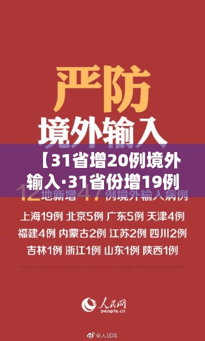 【31省增20例境外输入·31省份增19例 均为境外输入】