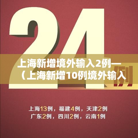上海新增境外输入2例—(上海新增10例境外输入) 上海新增境外输入2例—(上海新增10例境外输入)