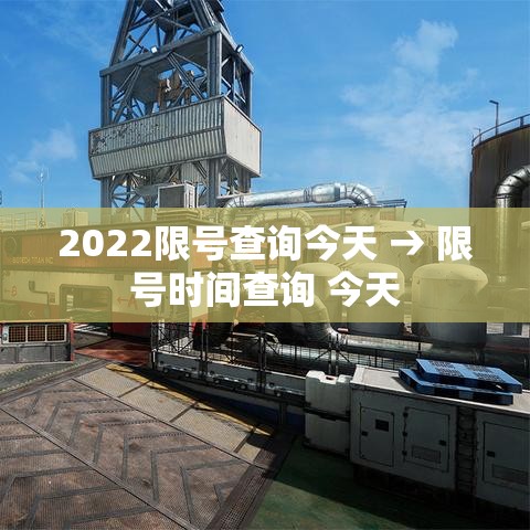 2022限号查询今天 → 限号时间查询 今天