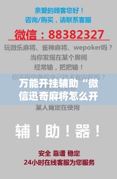 万能开挂辅助“微信迅奇麻将怎么开挂(辅助神器)开挂详细教程 万能开挂辅助“微信迅奇麻将怎么开挂(辅助神器)开挂详细教程