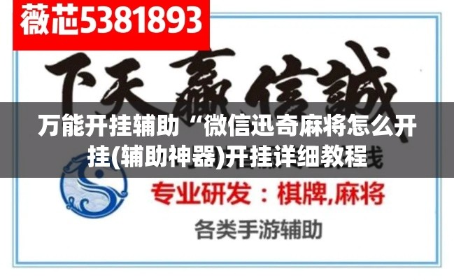 万能开挂辅助“微信迅奇麻将怎么开挂(辅助神器)开挂详细教程 万能开挂辅助“微信迅奇麻将怎么开挂(辅助神器)开挂详细教程