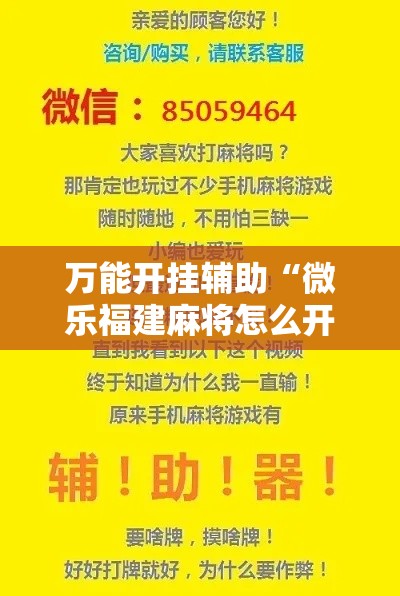 万能开挂辅助“微乐福建麻将怎么开挂”科技辅助神器手机版教程