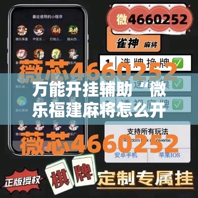 万能开挂辅助“微乐福建麻将怎么开挂”科技辅助神器手机版教程