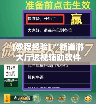 [教程经验]“新道游大厅透视辅助软件	”透视开挂辅助教程