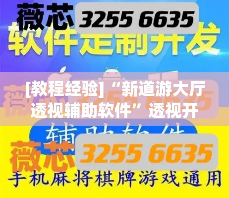 [教程经验]“新道游大厅透视辅助软件”透视开挂辅助教程