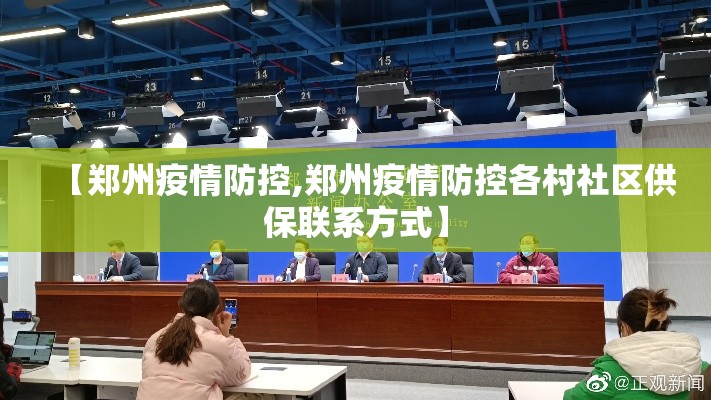 【郑州疫情防控,郑州疫情防控各村社区供保联系方式】 【郑州疫情防控,郑州疫情防控各村社区供保联系方式】