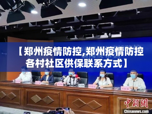 【郑州疫情防控,郑州疫情防控各村社区供保联系方式】