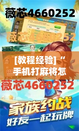 [教程经验]“手机打麻将怎么开挂看对方的牌”科技辅助神器手机版教程