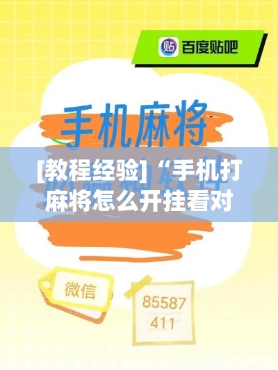 [教程经验]“手机打麻将怎么开挂看对方的牌	”科技辅助神器手机版教程