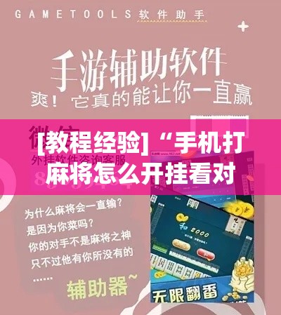[教程经验]“手机打麻将怎么开挂看对方的牌”科技辅助神器手机版教程