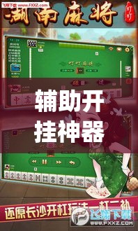 辅助开挂神器“泰兴麻将有没有挂	”(透视挂)辅助透视教程