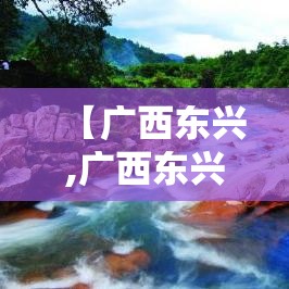 【广西东兴,广西东兴在哪个城市】 【广西东兴,广西东兴在哪个城市】