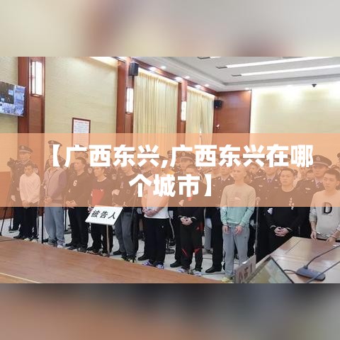 【广西东兴,广西东兴在哪个城市】 【广西东兴,广西东兴在哪个城市】