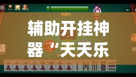 辅助开挂神器“天天乐清麻将有挂吗可以开挂吗(辅助神器)开挂详细教程 辅助开挂神器“天天乐清麻将有挂吗可以开挂吗(辅助神器)开挂详细教程