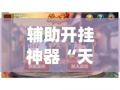 辅助开挂神器“天天乐清麻将有挂吗可以开挂吗(辅助神器)开挂详细教程 辅助开挂神器“天天乐清麻将有挂吗可以开挂吗(辅助神器)开挂详细教程