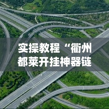 实操教程“衢州都莱开挂神器链接(辅助神器)开挂详细教程 实操教程“衢州都莱开挂神器链接(辅助神器)开挂详细教程
