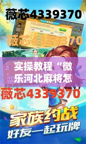 实操教程“微乐河北麻将怎么提高胜率”透视开挂辅助教程