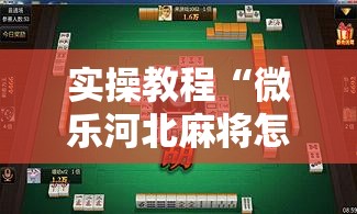 实操教程“微乐河北麻将怎么提高胜率”透视开挂辅助教程