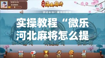 实操教程“微乐河北麻将怎么提高胜率	”透视开挂辅助教程