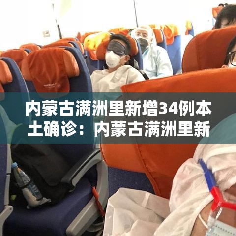 内蒙古满洲里新增34例本土确诊：内蒙古满洲里新冠疫情