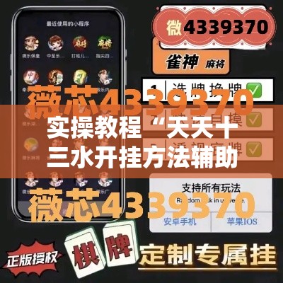 实操教程“天天十三水开挂方法辅助”科技辅助神器手机版教程