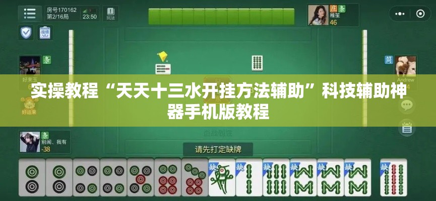 实操教程“天天十三水开挂方法辅助	”科技辅助神器手机版教程