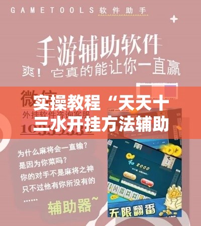 实操教程“天天十三水开挂方法辅助	”科技辅助神器手机版教程