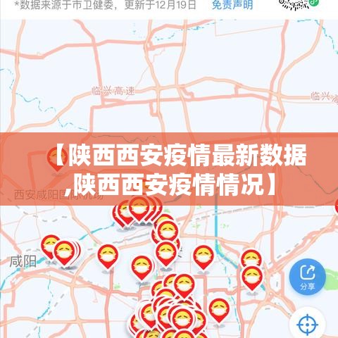 【陕西西安疫情最新数据,陕西西安疫情情况】