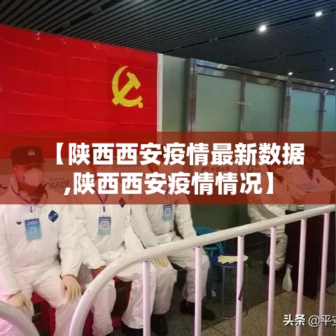 【陕西西安疫情最新数据,陕西西安疫情情况】 【陕西西安疫情最新数据,陕西西安疫情情况】