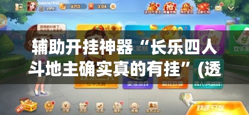 辅助开挂神器“长乐四人斗地主确实真的有挂”(透视挂)辅助透视教程