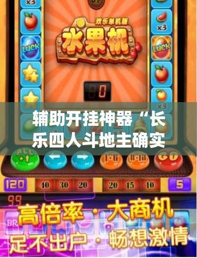辅助开挂神器“长乐四人斗地主确实真的有挂”(透视挂)辅助透视教程