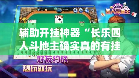 辅助开挂神器“长乐四人斗地主确实真的有挂”(透视挂)辅助透视教程