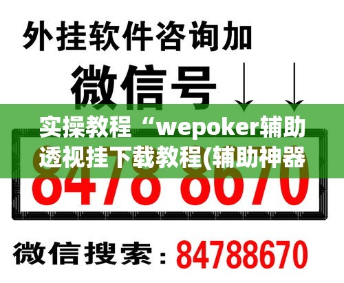 实操教程“wepoker辅助透视挂下载教程(辅助神器)开挂详细教程