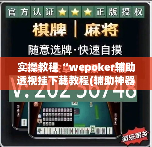 实操教程“wepoker辅助透视挂下载教程(辅助神器)开挂详细教程
