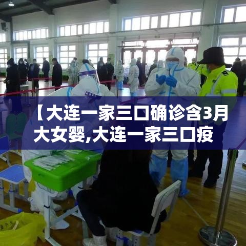 【大连一家三口确诊含3月大女婴,大连一家三口疫情】