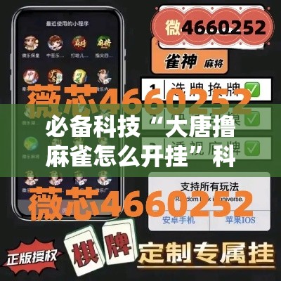 必备科技“大唐撸麻雀怎么开挂	”科技辅助神器手机版教程
