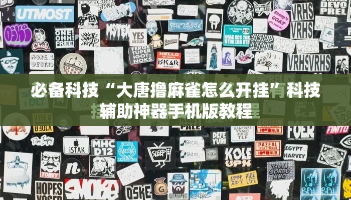 必备科技“大唐撸麻雀怎么开挂”科技辅助神器手机版教程