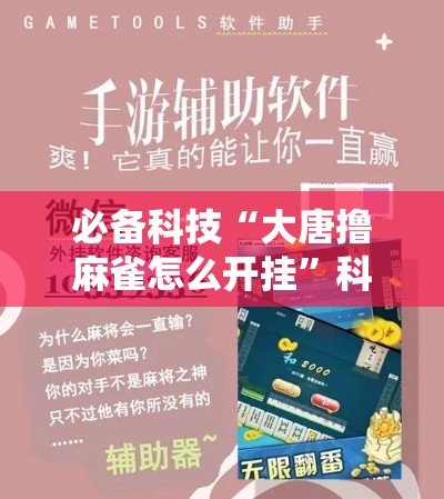 必备科技“大唐撸麻雀怎么开挂”科技辅助神器手机版教程