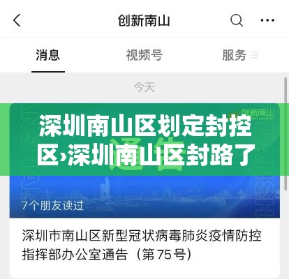 深圳南山区划定封控区›深圳南山区封路了吗 深圳南山区划定封控区›深圳南山区封路了吗