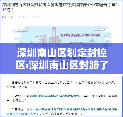 深圳南山区划定封控区›深圳南山区封路了吗