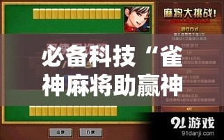必备科技“雀神麻将助赢神器购买”透视开挂辅助教程