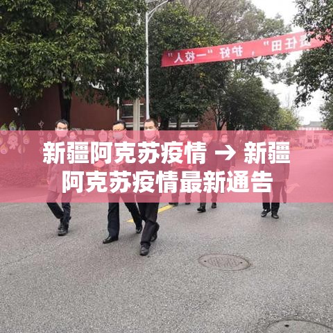 新疆阿克苏疫情 → 新疆阿克苏疫情最新通告 新疆阿克苏疫情 → 新疆阿克苏疫情最新通告